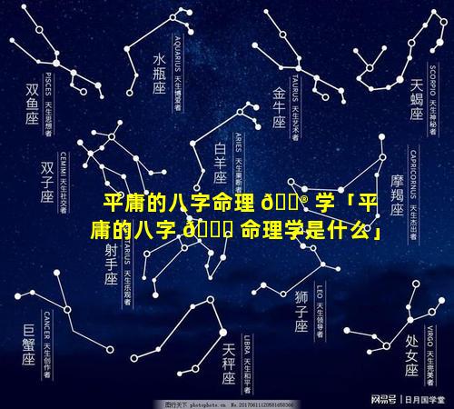 平庸的八字命理 💮 学「平庸的八字 🐈 命理学是什么」